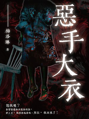 cover image of 惡手大衣